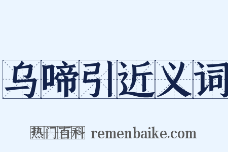乌啼引近义词是什么意思的图片